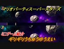 マリオパーティ スーパースターズ　ギリギリうちゅうゆうえい　ルールは？　ミニゲーム紹介！マリパ新作はどんな感じ？【マリパSwitch】　＃８３