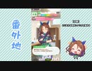【実況】ウマ娘 プリティーダービー番外地154【キングヘイロー育成編7】