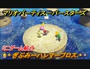 マリオパーティ スーパースターズ　ぎぶみーハンマーブロス　ルールは？　ミニゲーム紹介！マリパ新作はどんな感じ？【マリパSwitch】　＃８５