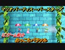マリオパーティ スーパースターズ　おっこちパラソル　ルールは？　ミニゲーム紹介！マリパ新作はどんな感じ？【マリパSwitch】　＃８７