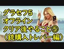 【GTA5】グラセフ5 オフライン クリア後やること⑤（銃購入トレバー編）