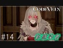 【CODEVEIN　実況】協力プレイで進める【コードヴェイン#14】