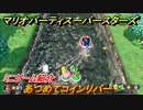 マリオパーティ スーパースターズ　あつめてコインリバー　ルールは？　ミニゲーム紹介！マリパ新作はどんな感じ？【マリパSwitch】　＃９０