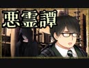 『怪奇！不可思議！黒コートの男を追え！』◇ 悪霊譚　実況プレイ ◇ Part 4