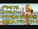 【GTA5】グラセフ5 オフライン クリア後やること⑥（銃購入フランクリン編）