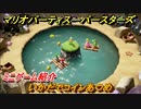 マリオパーティ スーパースターズ　いかだでコインあつめ　ルールは？　ミニゲーム紹介！マリパ新作はどんな感じ？【マリパSwitch】　＃９２