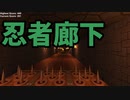 俺は忍者だ、誰が何と言おうと忍者なんだ『Dojo Corridor』(ゆっくり実況)