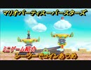 マリオパーティ スーパースターズ　シーソーでコインあつめ　ルールは？　ミニゲーム紹介！マリパ新作はどんな感じ？【マリパSwitch】　＃９３