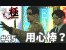 真島の兄さんを盾にするサラリーマン#45【龍が如く極】