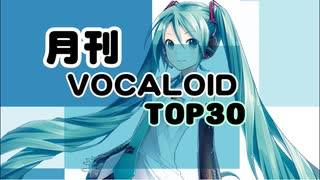 月刊ボーカロイドTOP30 2021年11月号(#169)