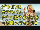 【GTA5】グラセフ5 オフライン クリア後やること⑦（銃購入マイケル編）