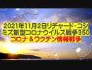 【2021年11月02日：リチャード・コシミズ  Internet 講演（ 改良版 ）】