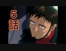 ユウシャと往く！　新世紀エヴァンゲリオン実況視聴　part5