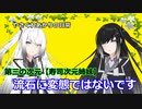 【VOICEROID劇場】最後だけ壮大に