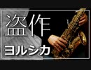 【ヨルシカ】盗作（再編）【演奏してみた】