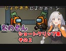 【Among Us】「なのそんショートクリップ集その2！」あかりのGABAng us！#19【なのそん】【VOICEROID実況プレイ】