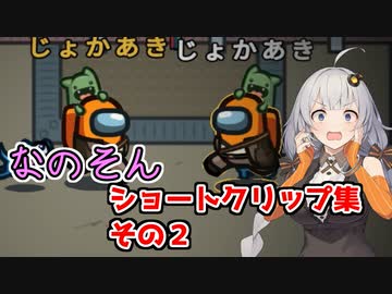 【Among Us】「なのそんショートクリップ集その2！」あかりのGABAng us！#19【なのそん】【VOICEROID実況プレイ】
