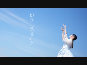 【足太ぺんた】抱きしめること 踊ってみた【オリジナル振付】