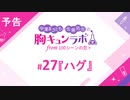 【無料版】予告「第27話配信予告！」（中澤まさとも・佐藤拓也の胸キュンラボ from 100シーンの恋＋）