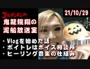 【2021/10/29 放送】鬼龍院翔の泥船放送室