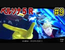 【ペルソナ５R】世間が強くてHARDな怪盗生活　part9【実況】
