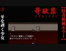 【哥欲祟-ｳﾀﾎﾉﾀﾀﾘ-】#5　牙剥く少女、ホテルから脱出せよ！【ホラー】