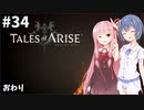 【ネタバレ注意】つづみ&茜 Tales of Arise #34(完)【CeVIO&A.I.VOICE実況】