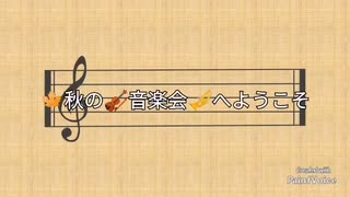 秋の音楽会へようこそ