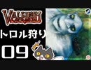 【トロル狩り】轟くVALHEIM＿優等生プレイ#09【修行】