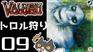 【トロル狩り】轟くVALHEIM＿優等生プレイ#09【修行】