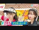 【高画質】愛美とはるかの2年A組青春アクティ部！ 第285回アフトーーーク