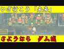 【Eastward】荒廃した世界を２人旅「ダム城とのお別れ会」＃29
