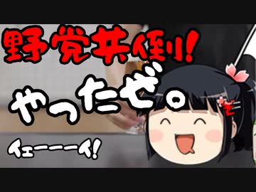 立憲共産党大敗北！やったぜ！