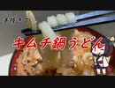 【きり抜キ】27_キムチ鍋うどん
