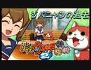 【実況】ジバニャンの過去！！妖怪ウォッチ2とロノのお話し！パート24
