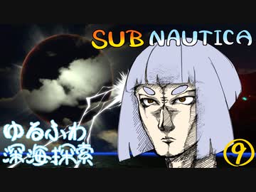 【SUBNAUTICA】ゆるふわ深海探索009