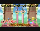 マリオパーティ スーパースターズ　つなげてブロック　ルールは？　ミニゲーム紹介！マリパ新作はどんな感じ？【マリパSwitch】　＃９９