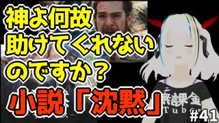 神はなぜ弱者を更に苦しめるのか？小説「沈黙」の感想