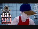 おもしろクソゲー【コンビニの自動ドアくらいの感覚で開けていってるよ】プリズン６９②（終）