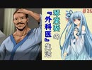 琴葉葵の『外科医』生活 #26【VOICEROID実況】