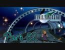 【実況】ファイナルファンタジーⅦやろうぜ！　その８２ッ！