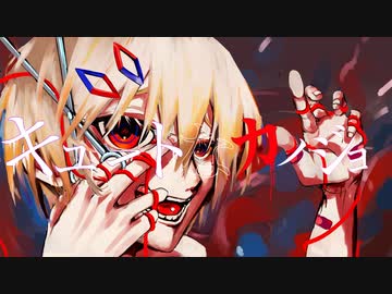 キュートなカノジョ【syudou】/あおそら(Cover)