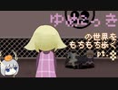 【ゆっくり実況】ゆめ2っきの世界をもちもち歩く　pt.8
