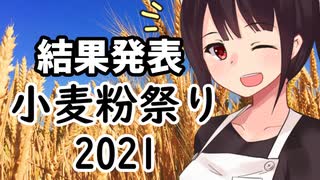 小麦粉祭り2021【結果発表】