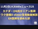 カナダ・キリアン医師のD-dimer告発　P社もM社もワクチン接種後救急搬送増　D-dimer数値高い 播種性血管凝固などの危険性　