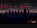 【被虐のノエル】復讐したくて…＃9-8(last)【ゲーム実況】