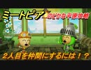 ミートピア　２人目を仲間にするには！？のどかな平原攻略　＃３【Miitopia】