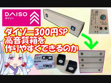 ダイソー300円スピーカーをプロの設計したスピーカーから再設計して実験したら、凄い事が分かった！