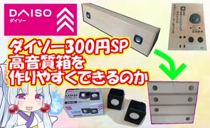 ダイソー300円スピーカーをプロの設計したスピーカーから再設計して実験したら、凄い事が分かった！