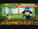 ミートピア　３人目を仲間にするには！？のどかな平原攻略　＃４【Miitopia】